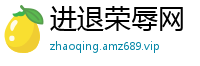 进退荣辱网